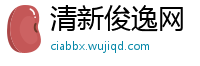 清新俊逸网